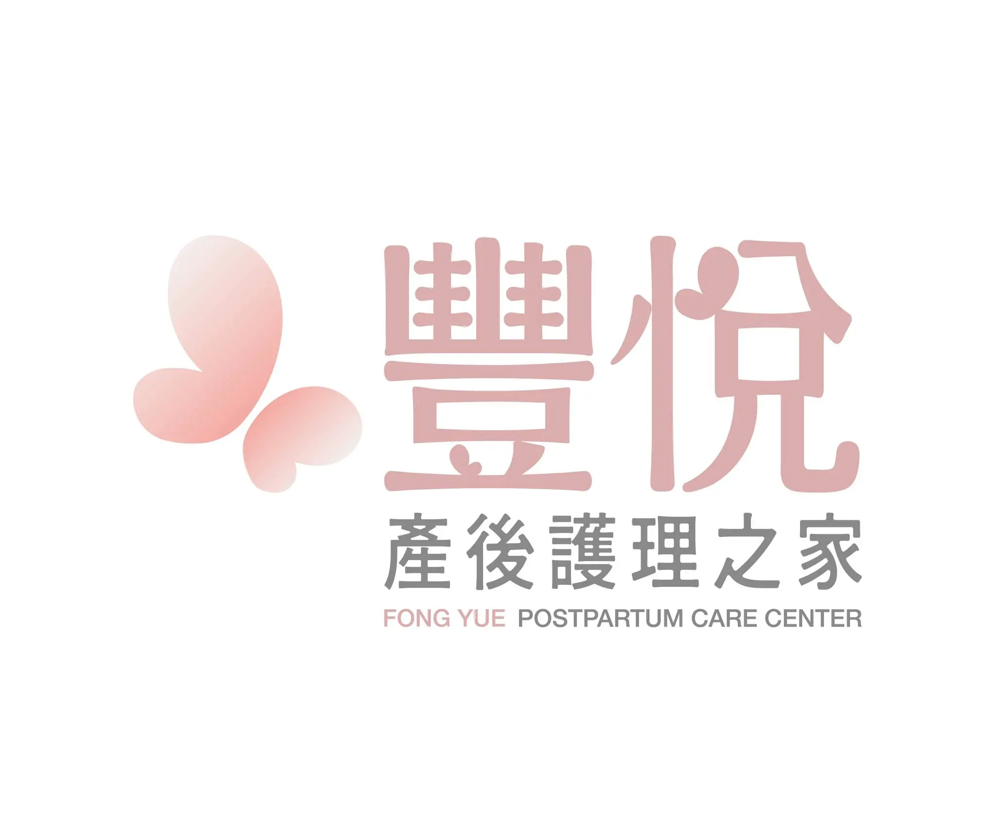 豐悅產後護理之家