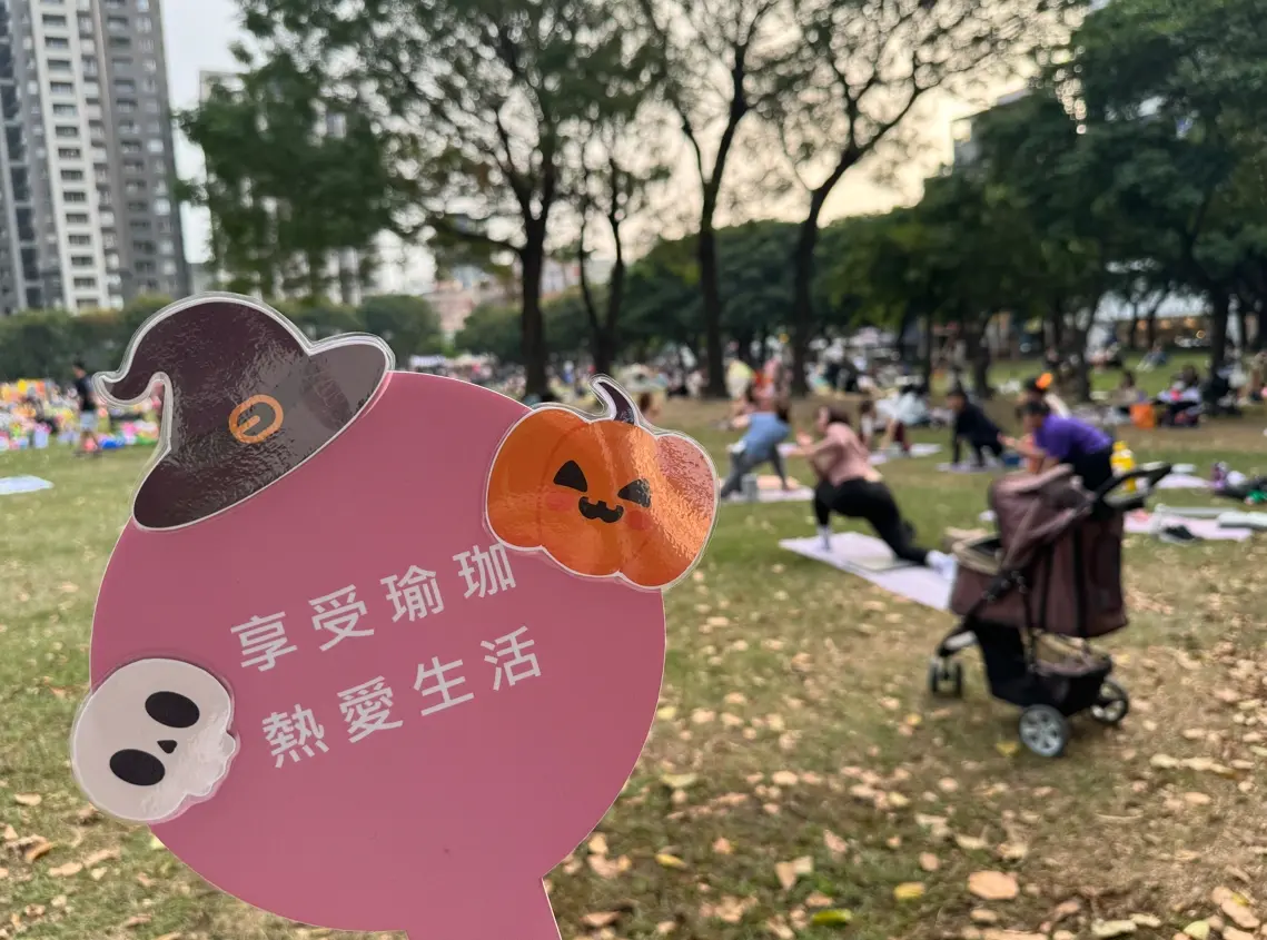 享受瑜珈熱愛生活
