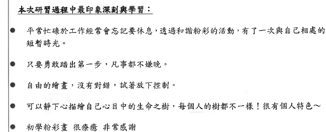 老師們寫下的和諧粉彩工作坊心得