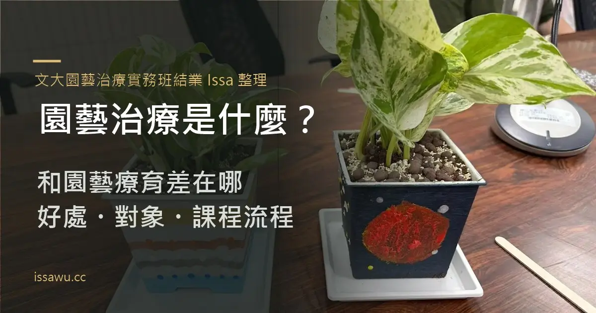 園藝治療是什麼：彩繪盆器種上觀葉植物的園藝療育作品