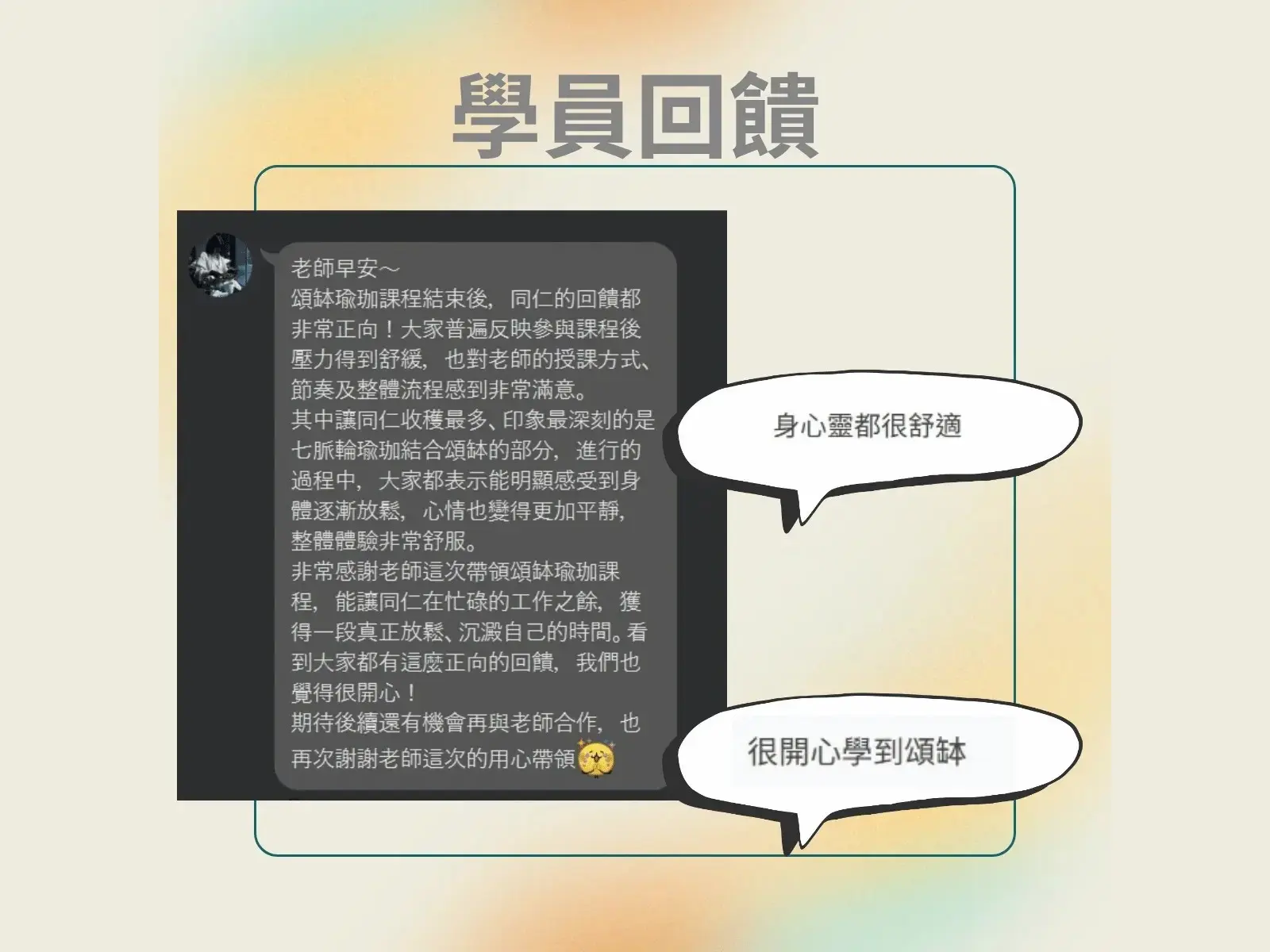 企業瑜珈包班學員回饋:身心靈都很舒適、很開心學到頌缽