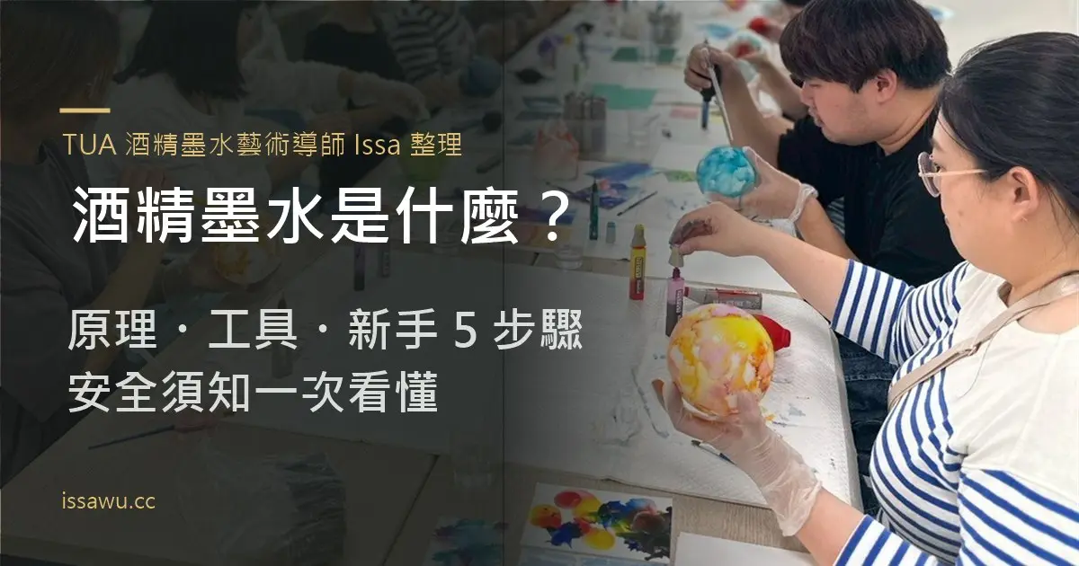 酒精墨水是什麼:學員在酒精墨水工作坊彩繪月球