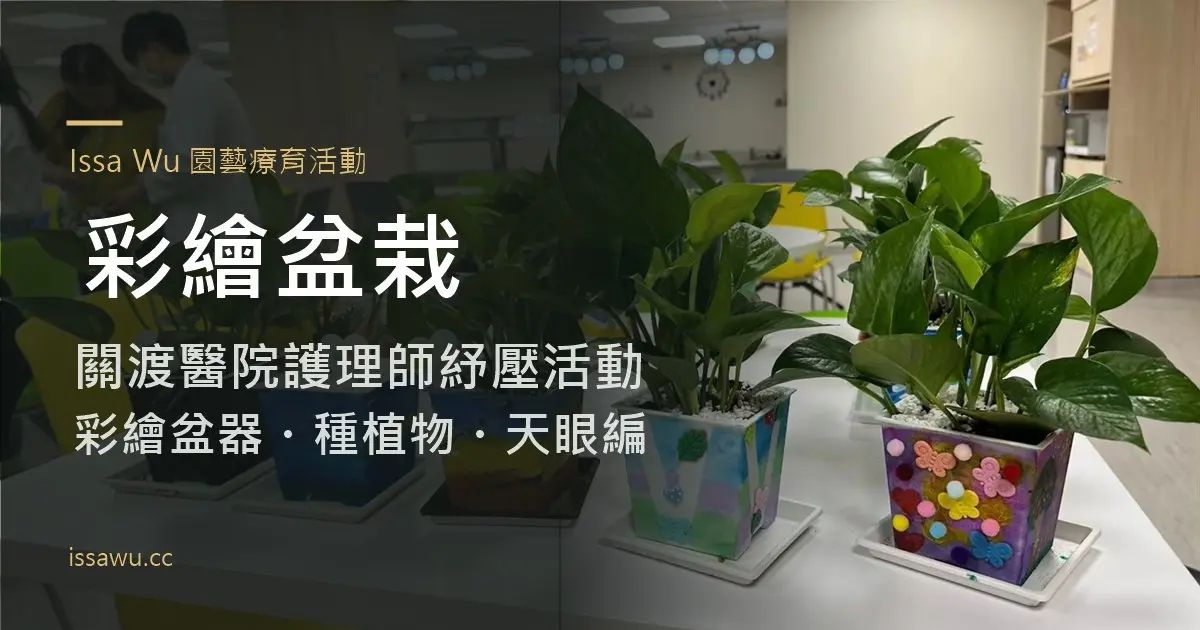 彩繪盆栽封面：關渡醫院護理師紓壓活動