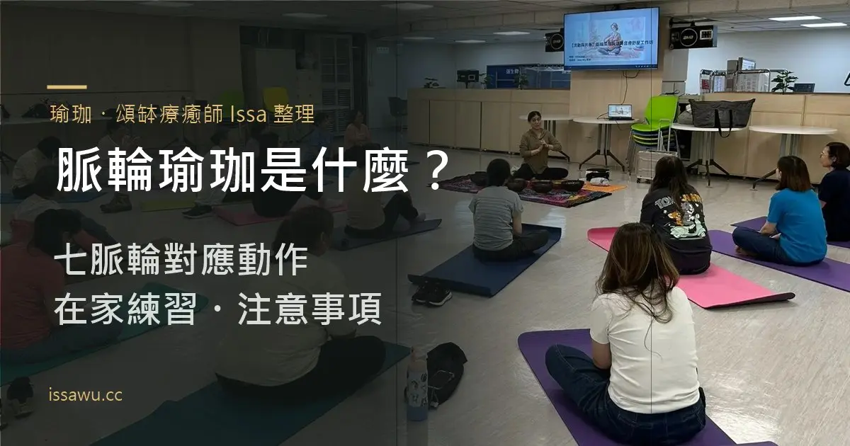 脈輪瑜珈工作坊現場,學員坐在瑜珈墊上聆聽 Issa 老師介紹七脈輪