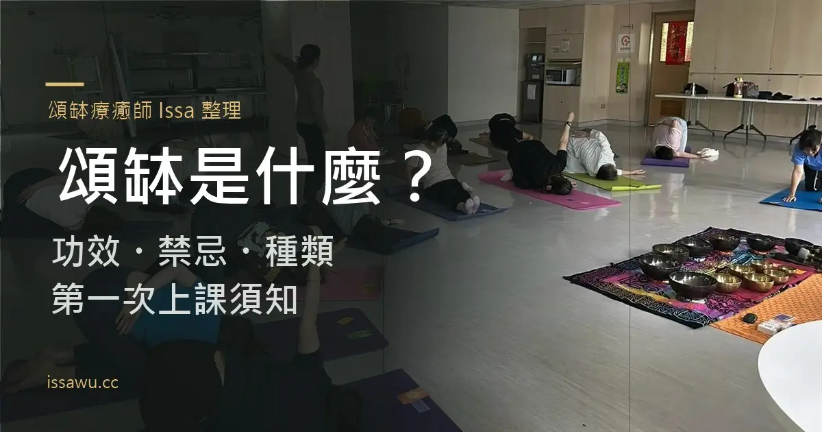 頌缽工作坊現場,學員在瑜珈墊上伸展,一旁地毯上擺放手工頌缽